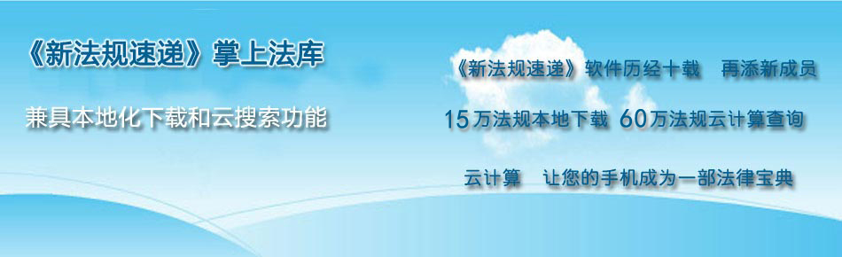 新法規(guī)速遞android手機版
