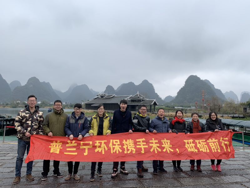 普蘭寧環(huán)保事業(yè)部優(yōu)秀員工“攜手未來，砥礪前行”之桂林之旅