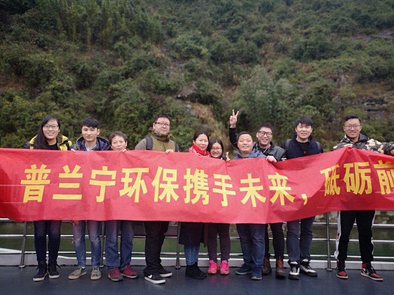 普蘭寧環(huán)保事業(yè)部優(yōu)秀員工“攜手未來，砥礪前行”之桂林之旅