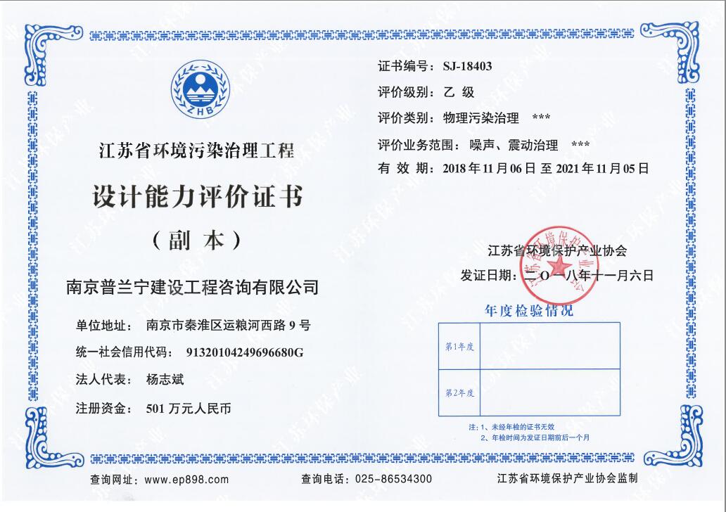 恭祝南京普蘭寧成功申辦環(huán)境工程污染治理能力乙級、設(shè)計能力乙級
