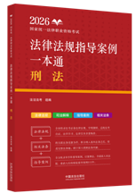 2026國家統(tǒng)一法律職業(yè)資格考試法律法規(guī)指導案例一本通：刑法【2