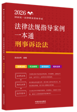 2026國家統(tǒng)一法律職業(yè)資格考試法律法規(guī)指導案例一本通：刑事訴絲