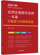 2026國家統(tǒng)一法律職業(yè)資格考試法律法規(guī)指導案例一本通：行政法涌