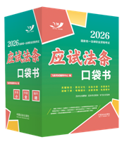 2026國家統(tǒng)一法律職業(yè)資格考試：應試法條口袋書【2026飛躍版 口