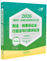 2026國家統(tǒng)一法律職業(yè)資格考試記憶通·學科版：刑法·刑事訴訟房