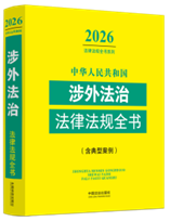 中華人民共和國涉外法治法律法規(guī)全書(含典型案例)（2026年版）